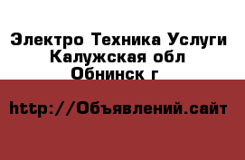 Электро-Техника Услуги. Калужская обл.,Обнинск г.